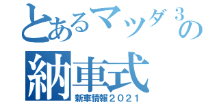 とあるマツダ３の納車式（新車情報２０２１）