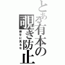 とある有本の覗き防止壁（勝手に見るな）