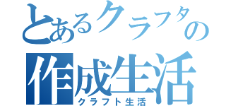 とあるクラフターの作成生活（クラフト生活）