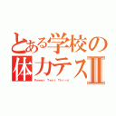 とある学校の体力テストⅡ（Ｐｏｗｅｒ Ｔｅｓｔ Ｔｈｉｒｄ）