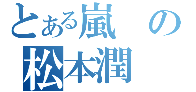 とある嵐の松本潤（）