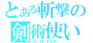 とある斬撃の剣術使い（ブレイドマスター）