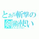 とある斬撃の剣術使い（ブレイドマスター）