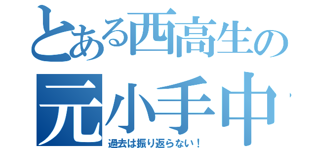 とある西高生の元小手中生（過去は振り返らない！）