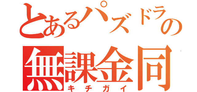 とあるパズドラの無課金同盟（キチガイ）