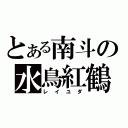 とある南斗の水鳥紅鶴（レイユダ）