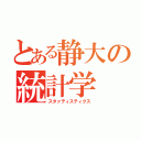 とある静大の統計学（スタァティスティクス）