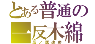 とある普通の一反木綿（反ノ塚連勝）