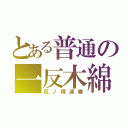 とある普通の一反木綿（反ノ塚連勝）