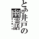 とある井戸の幽霊話（佐久間一行）