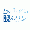 とあるＬＩＮＥのあんパン野郎（あいザキ）