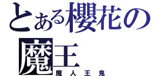 とある櫻花の魔王（魔 人 王 鬼）