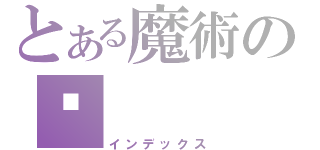 とある魔術の绝（インデックス）