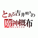 とある吉井明久の魔神概布（インデックス）