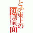 とある東上の初期前面（東武８１１１Ｆ）