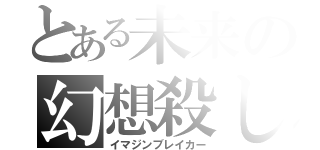 とある未来の幻想殺し（イマジンブレイカー）