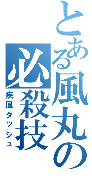 とある風丸の必殺技Ⅱ（疾風ダッシュ）