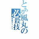 とある風丸の必殺技Ⅱ（疾風ダッシュ）