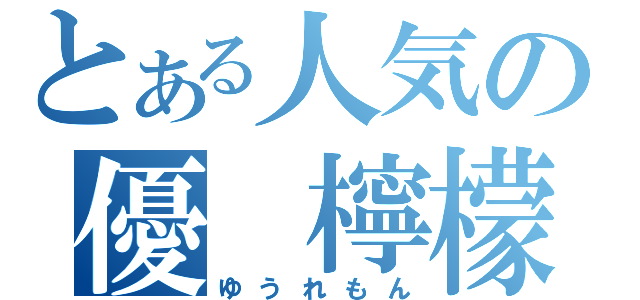 とある人気の優　檸檬（ゆうれもん）