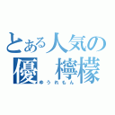 とある人気の優　檸檬（ゆうれもん）