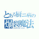 とある厨ニ病の爆裂魔法（エクスプロージョン）