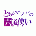 とあるマフィアの六道使い（六道骸）