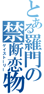 とある羅門の禁断恋物語（ゲイストーリー）