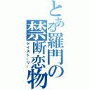 とある羅門の禁断恋物語（ゲイストーリー）