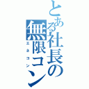 とある社長の無限コンボ（エネコン）