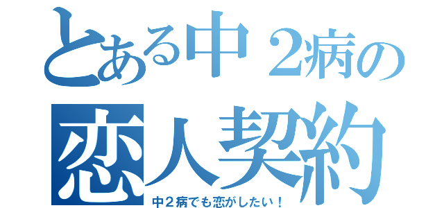 とある中２病の恋人契約（中２病でも恋がしたい！）