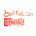 とあるちんこの電磁砲（レールガン）