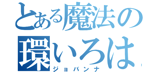 とある魔法の環いろは（ジョバンナ）