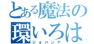 とある魔法の環いろは（ジョバンナ）