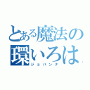 とある魔法の環いろは（ジョバンナ）