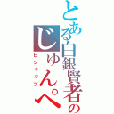 とある白銀賢者のじゅんぺー（ビショップ）