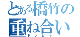 とある橋竹の重ね合い（ドンビキ）