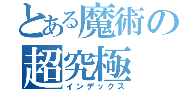 とある魔術の超究極（インデックス）