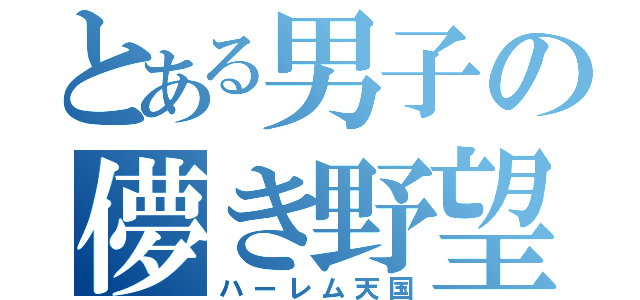 とある男子の儚き野望（ハーレム天国）