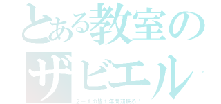 とある教室のザビエル（２－１の皆１年間頑張ろ！）