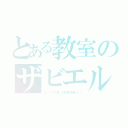 とある教室のザビエル（２－１の皆１年間頑張ろ！）