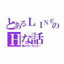 とあるＬＩＮＥのＨな話（俺がガンダムだ！）