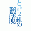 とある２組の障害児（松田奈都美）