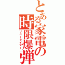 とある家電の時限爆弾（ソニータイマー）