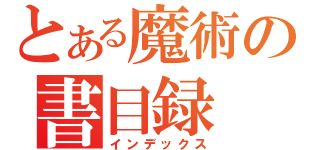 とある魔術の書目録（インデックス）