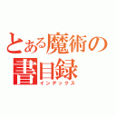 とある魔術の書目録（インデックス）