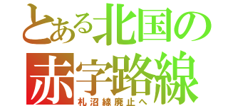 とある北国の赤字路線（札沼線廃止へ）