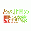 とある北国の赤字路線（札沼線廃止へ）