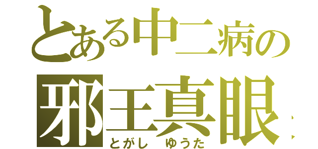 とある中二病の邪王真眼（とがし　ゆうた）