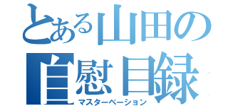 とある山田の自慰目録（マスターベーション）