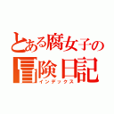 とある腐女子の冒険日記（インデックス）